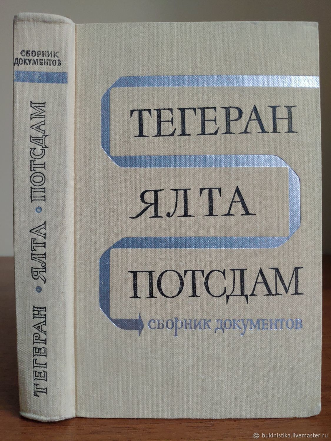 Винтаж: Тегеран. Ялта. Потсдам. Сборник документов. 1970. в  интернет-магазине на Ярмарке Мастеров | Книги винтажные, Москва - доставка  по России. ...