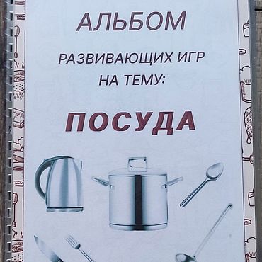 Куклы и игрушки ручной работы. Ярмарка Мастеров - ручная работа Альбом развивающих игр на тему Посуда. Handmade.