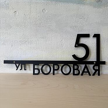 Для дома и интерьера ручной работы. Ярмарка Мастеров - ручная работа Табличка “Neli” 48см (сталь 4мм) от koduKuus, вывеска из металла. Handmade.
