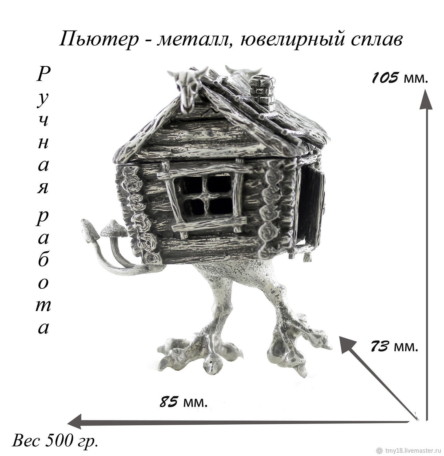 Избушка на курьих ножках из ювелирного сплава купить в интернет-магазине  Ярмарка Мастеров по цене 7600 ₽ – H6PM1RU | Домики, Москва - доставка по  России