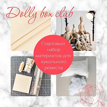 Стартовый набор материалов Dolly box club для кукольного ремесла. . Материалы для творчества ручной работы - Ярмарка Мастеров Материалы для творчества ручной работы. Ярмарка Мастеров - ручная работа Стартовый набор материалов Dolly box club для кукольного ремесла. Handmade.