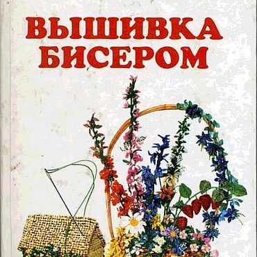 Материалы для творчества ручной работы. Ярмарка Мастеров - ручная работа Вышивка бисером, эл. книга 2001 года. Handmade.