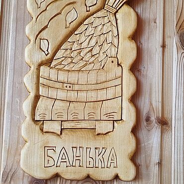 Картины и панно ручной работы. Ярмарка Мастеров - ручная работа Панно резное БАНЬКА. Handmade.