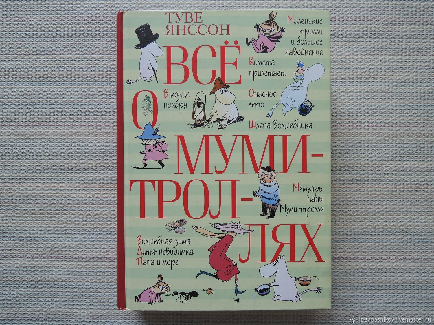 Винтаж: Янссон Т. 