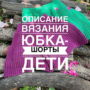 Материалы для творчества ручной работы. Ярмарка Мастеров - ручная работа Описание вязания - юбка-шорты(дети). Handmade.