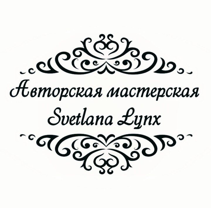 Авторская мастерская Svetlana Lynx