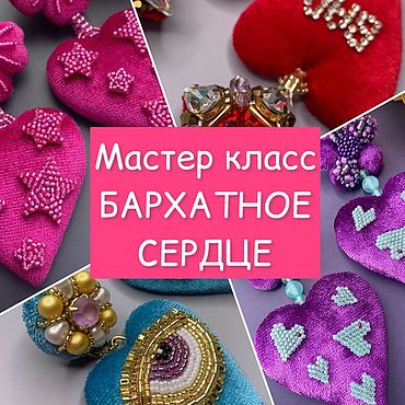 Материалы для творчества ручной работы. Ярмарка Мастеров - ручная работа Мастер-класс: Бархатное сердце. Handmade.