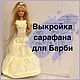 Выкройка сарафана для куклы Барби, Выкройки, Москва,  Фото №1
