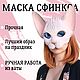 Маска сфинкса, маска кошки на праздник, утренник, для квадробики, Карнавальные маски, Москва,  Фото №1