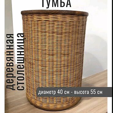Для дома и интерьера ручной работы. Ярмарка Мастеров - ручная работа Корзина-тумба с деревянной столешницей. Handmade.