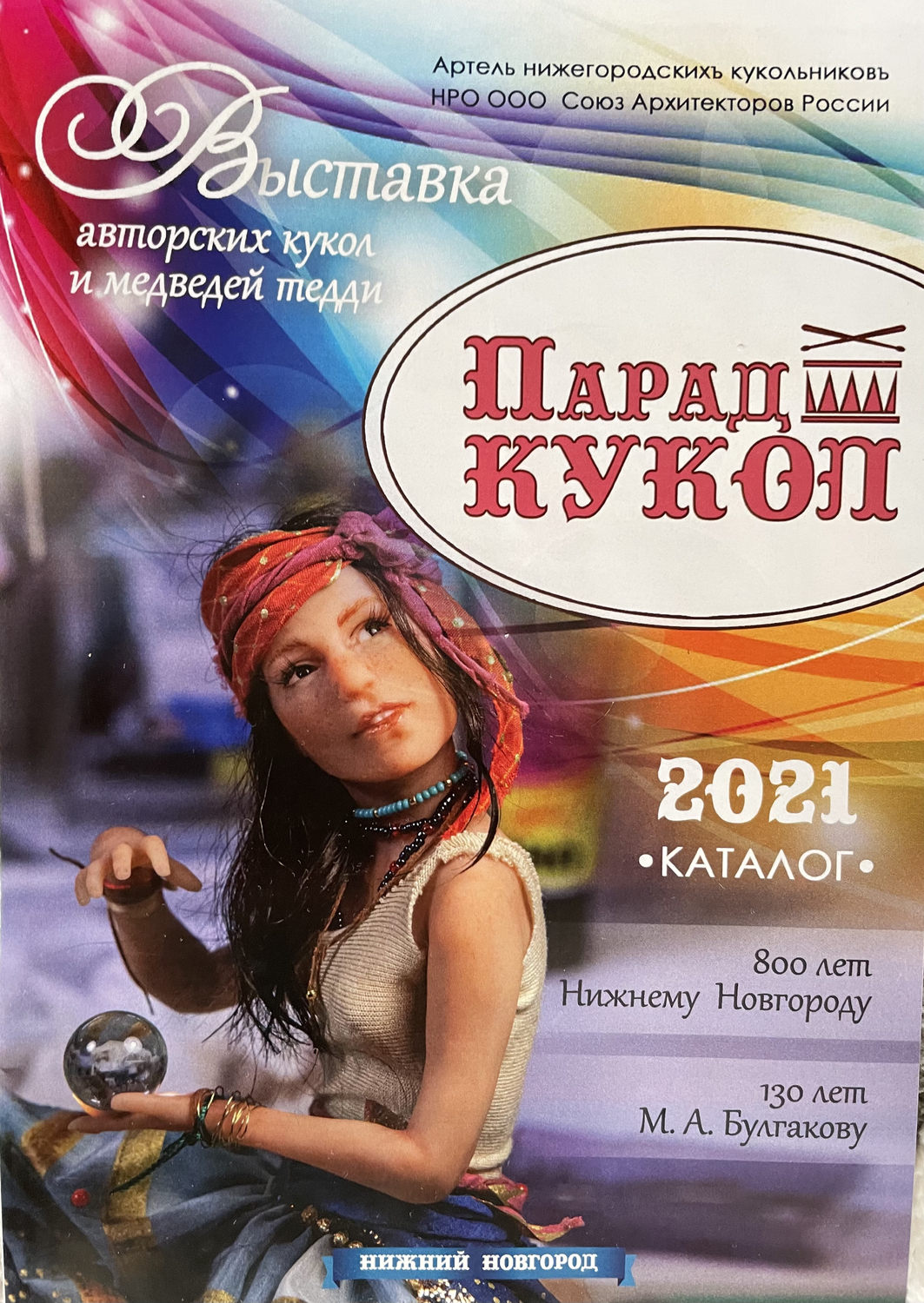 Каталог с выставки ПАРАД КУКОЛ
