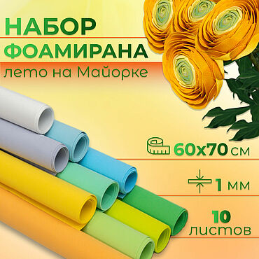 Материалы для творчества ручной работы. Ярмарка Мастеров - ручная работа Набор иранского ФОАМИРАНА 1мм. Handmade.