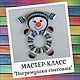 Master class on the creation of knitted toys ' Snowman', Courses and workshops, Tomsk,  Фото №1