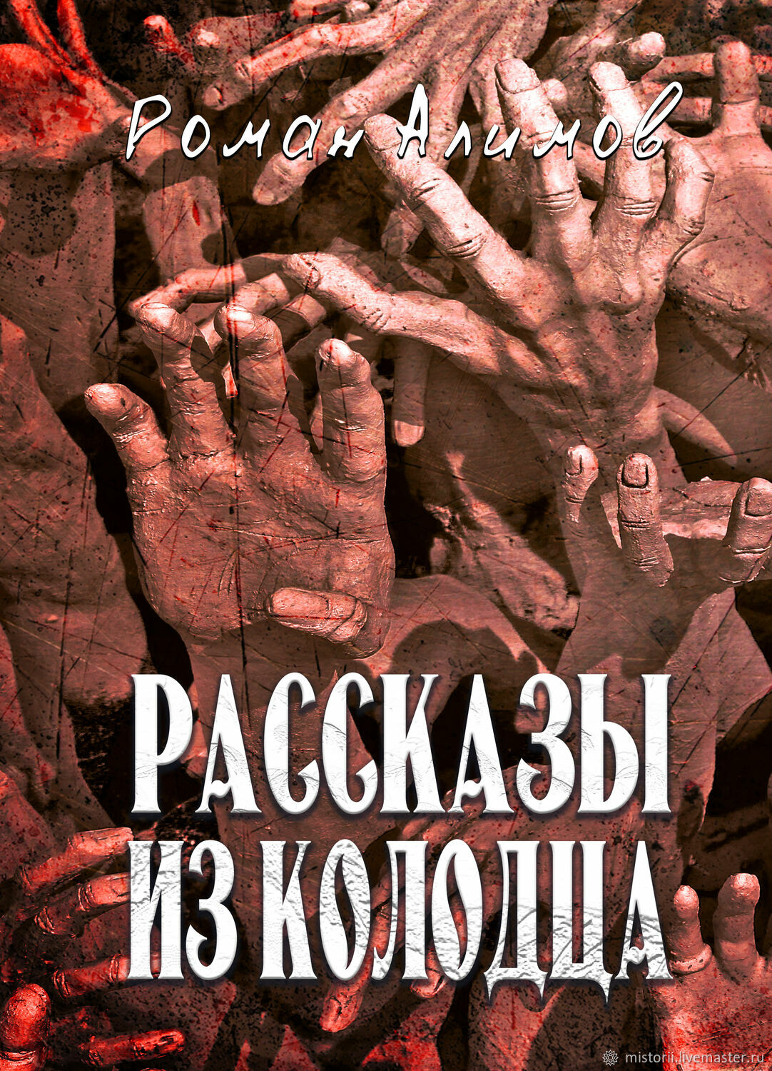 Рассказы из колодца - мистические истории в интернет-магазине Ярмарка  Мастеров по цене 700.2 ₽ – RFVFYRU | Подарочные книги, Москва - доставка по  ...