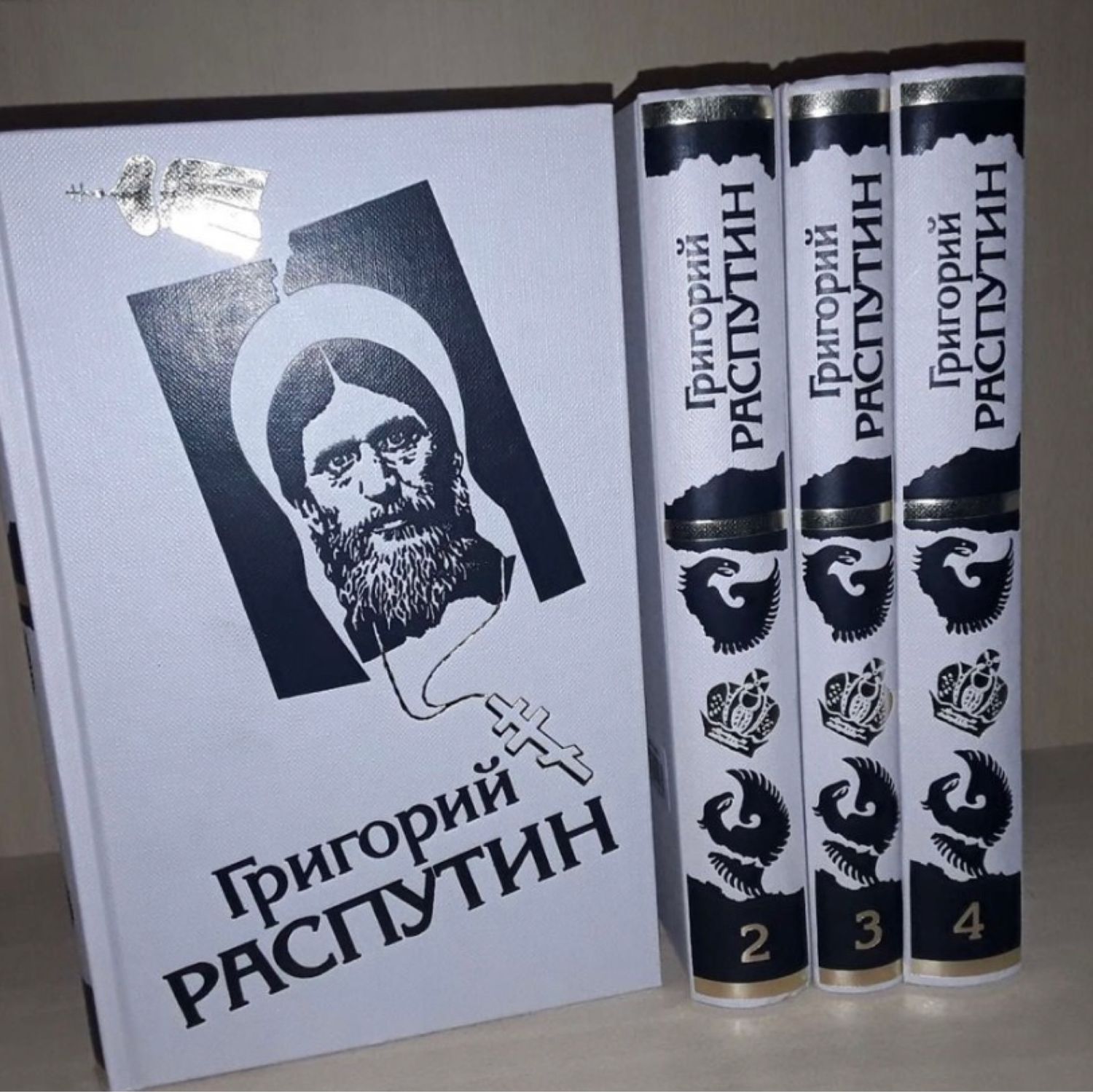 Винтаж: Григорий Распутин. Сборник исторических материалов в 4-х томах. 1977