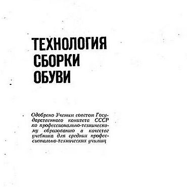 Материалы для творчества ручной работы. Ярмарка Мастеров - ручная работа Технология сборки обуви, эл. книга 1985 года. Handmade.
