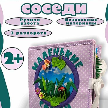 Куклы и игрушки ручной работы. Ярмарка Мастеров - ручная работа Развивающая книга "Маленькие соседи". Handmade.