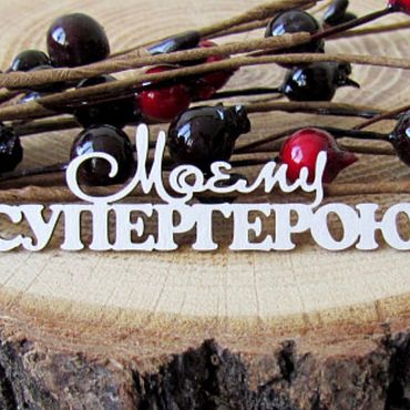 Материалы для творчества ручной работы. Ярмарка Мастеров - ручная работа Чипборд Моему супергерою. Handmade.