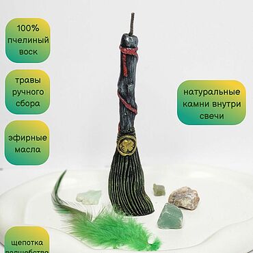 Фен-шуй и эзотерика ручной работы. Ярмарка Мастеров - ручная работа Свеча Метёлочка на очищение денежного канала. Handmade.