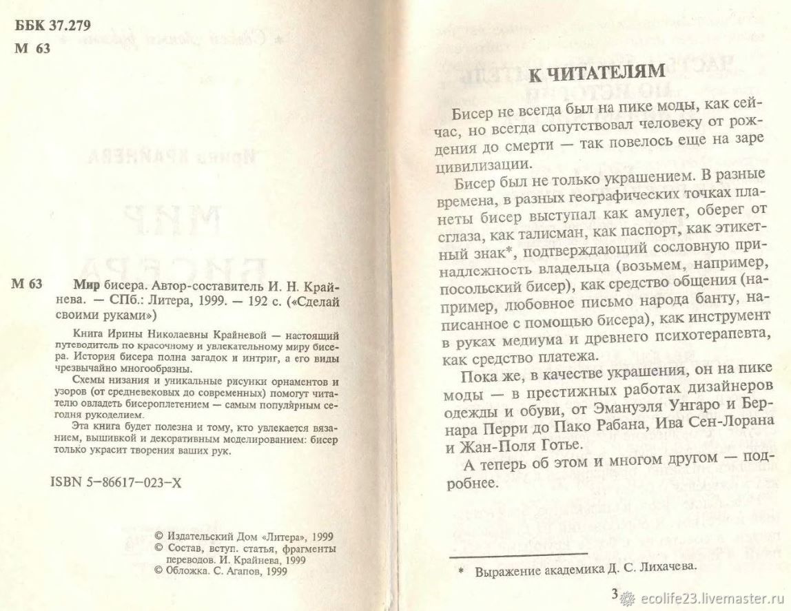 Мир бисера, книга 1999 года в интернет-магазине Ярмарка Мастеров по цене 99  ₽ – V3276RU | Схемы вязания, Анапа - доставка по России