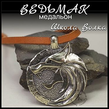 Украшения ручной работы. Ярмарка Мастеров - ручная работа Кулон подвеска медальон "Ведьмак" , латунь. Handmade.