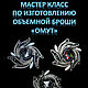 Мастер-класс: Брошь "Омут", Мастер-классы, Чернышковский,  Фото №1