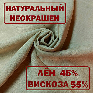 Материалы для творчества ручной работы. Ярмарка Мастеров - ручная работа Ткань ЛЬНЯНАЯ натуральная некрашеная(небелёная) мягкая. Handmade.