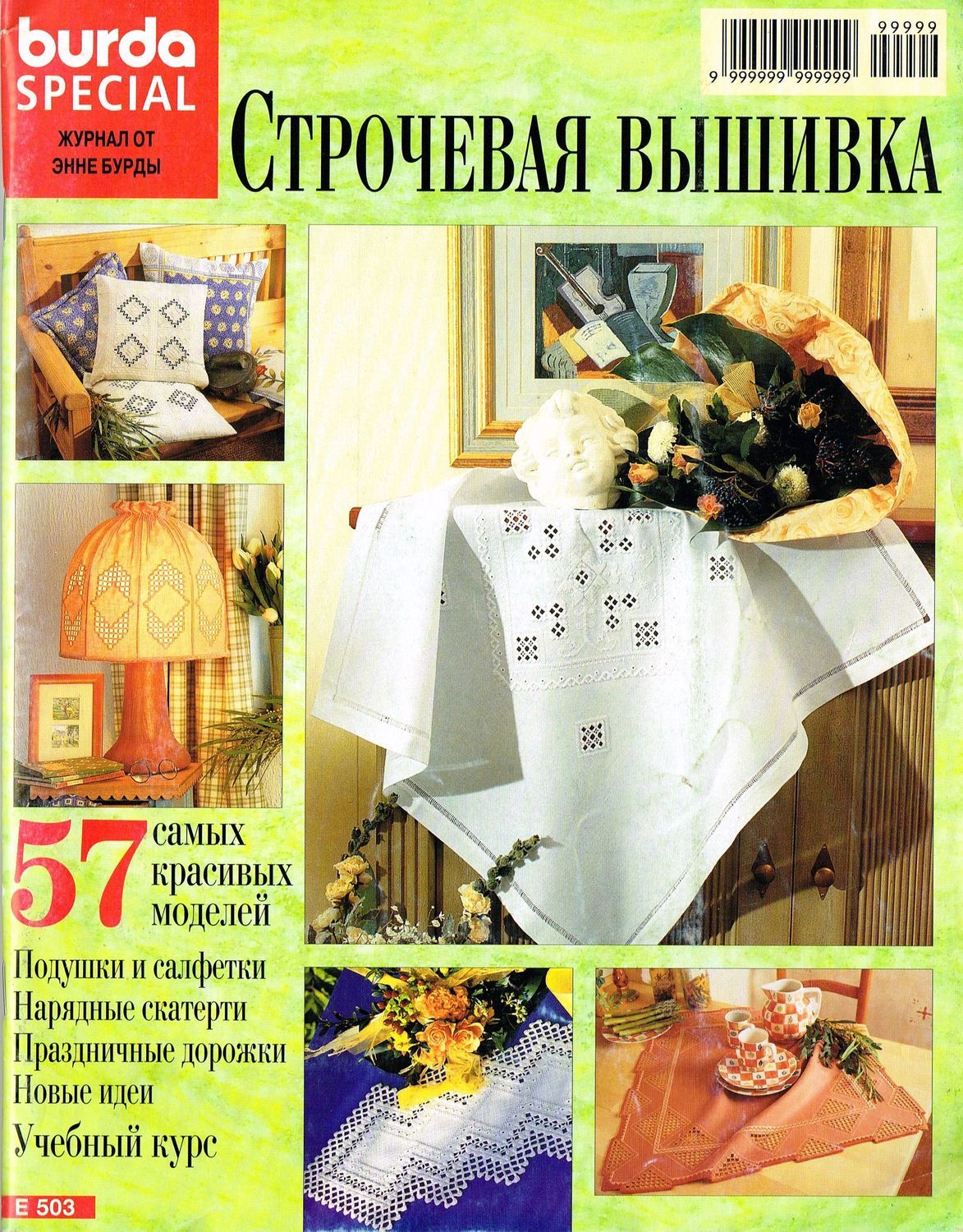 РЕЗЕРВ Журнал Burda  "Строчевая вышивка", Е503, 1998 г, Схемы для вышивки, Москва,  Фото №1