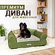 Лежанка-диван "КЛАССИК" для собак и кошек, Лежанки, Санкт-Петербург,  Фото №1