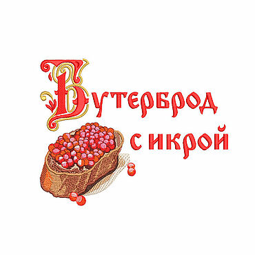Материалы для творчества ручной работы. Ярмарка Мастеров - ручная работа Дизайн машинной вышивки. "Бутерброд с икрой". Handmade.