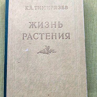 Винтаж ручной работы. Ярмарка Мастеров - ручная работа Винтаж: "Жизнь растения" К.А. Тимирязев, 1949 г.. Handmade.