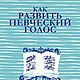 Как развить певческий голос, книга 1981 года, Мастер-классы, Анапа,  Фото №1