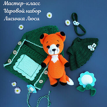 Мастер-класс Лисичка Люси игровой набор крючком