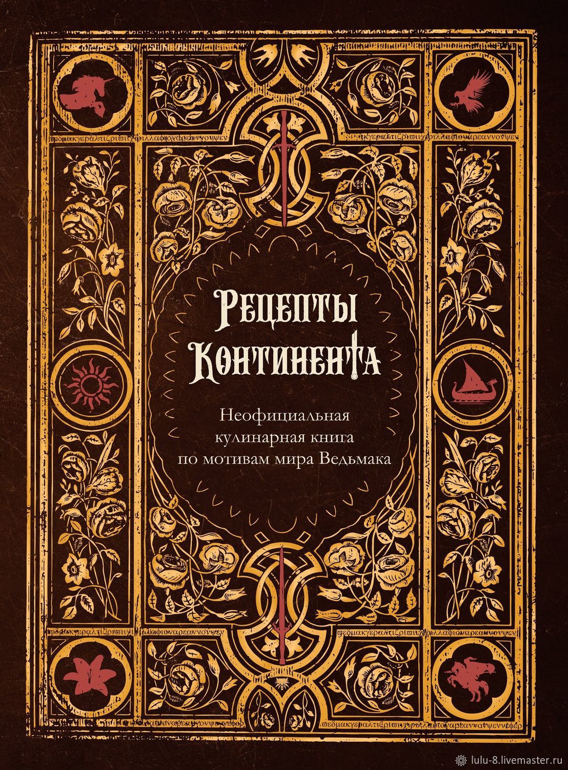 Рецепты Континента. Неофициальная кулинарная книга по миру Ведьмака в  интернет-магазине Ярмарка Мастеров по цене 3450 ₽ – U2ZBCRU | Подарочные  книги, Казань - доставка по России