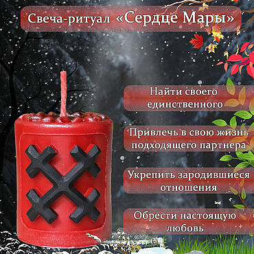 Фен-шуй и эзотерика ручной работы. Ярмарка Мастеров - ручная работа Свеча- ритуал "Сердце Мары". Handmade.