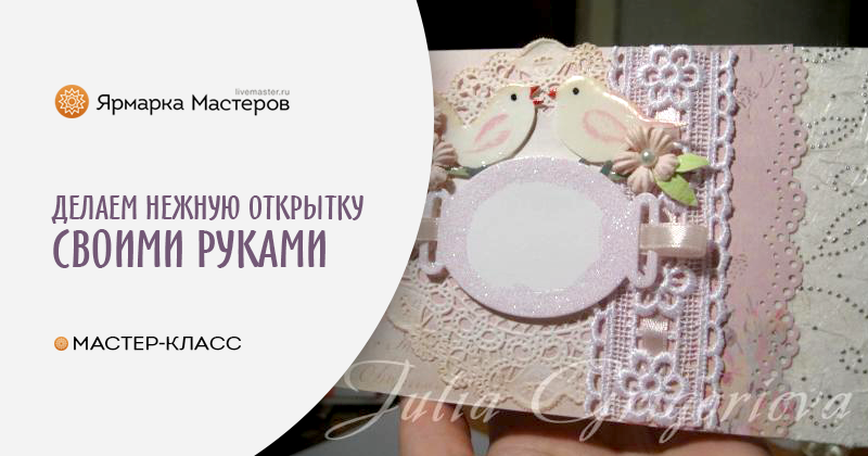 Набор для открытки с вышивкой (S) Р-21 Лебеди, кружева, розовый фон, Luca-S