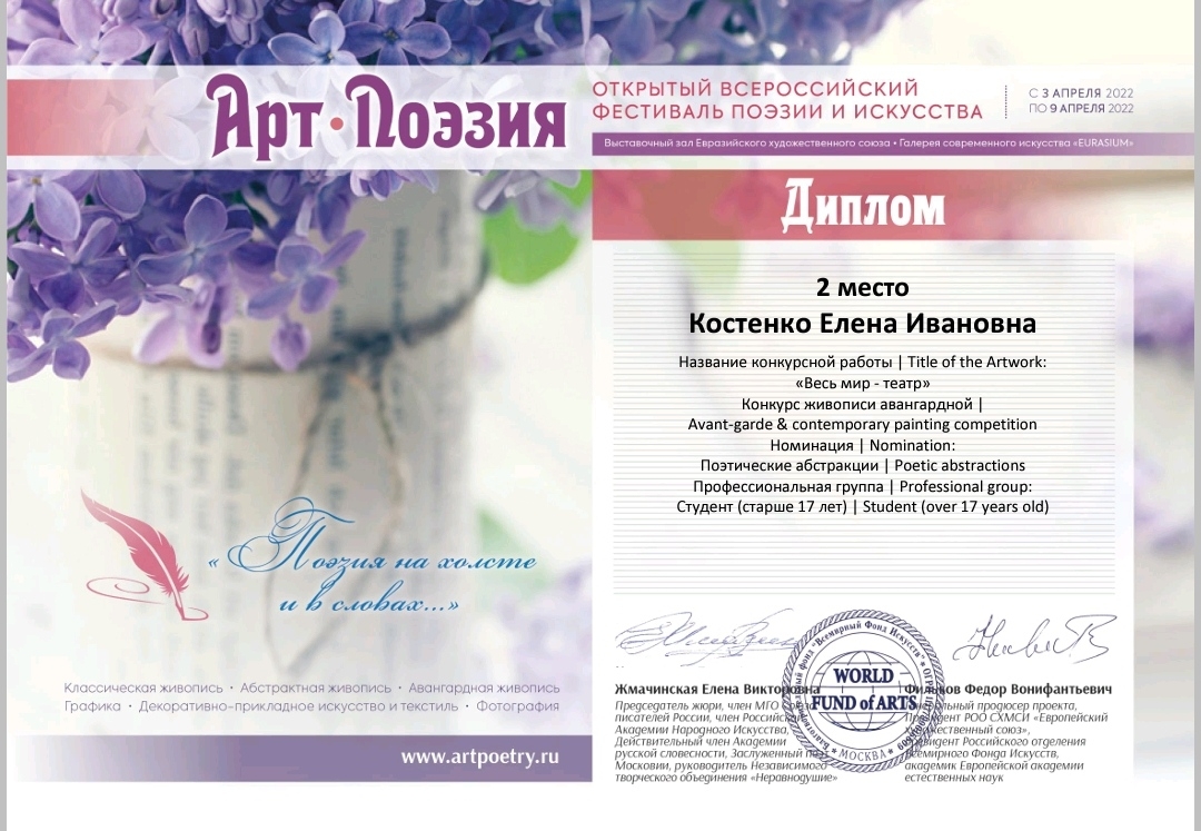 Диплом Арт Поэзия, 2022 г. 
2-е место