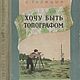 Хочу быть топографом, книга 1954 года, Мастер-классы, Анапа,  Фото №1