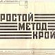 Простой метод кройки, книга 1929 года, Схемы для шитья, Анапа,  Фото №1
