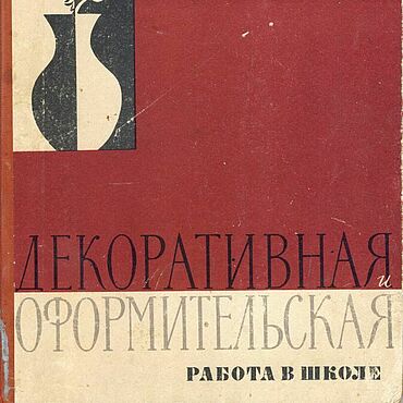 Материалы для творчества ручной работы. Ярмарка Мастеров - ручная работа Декоративная и оформительская работа в школе, книга 1961 года. Handmade.
