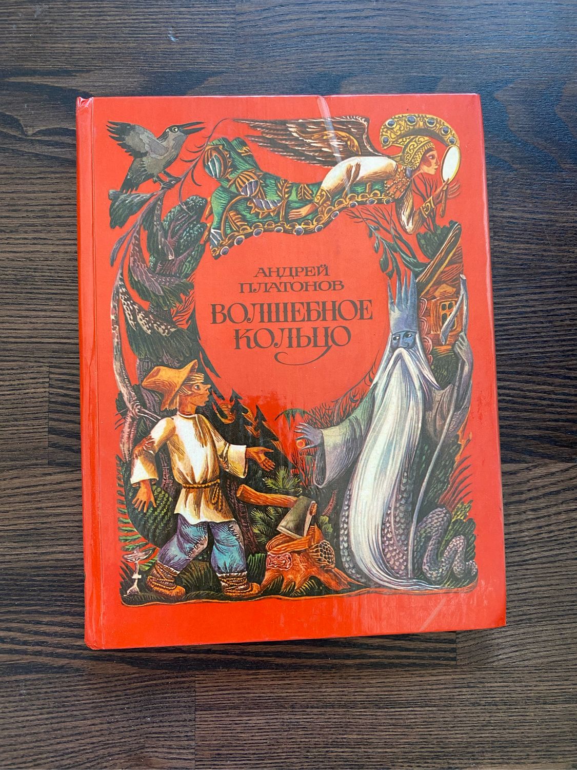 Винтаж: Книга 1981 г Андрей Платонов «Сказки. Волшебное кольцо» купить в  интернет-магазине Ярмарка Мастеров по цене 800 ₽ – T9CRORU | Книги  винтажные, Москва - доставка по России