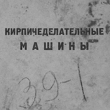 Материалы для творчества ручной работы. Ярмарка Мастеров - ручная работа Кирпичеделательные машины, книга 1934 года. Handmade.