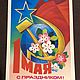 Винтаж: Открытка СССР «С праздником 1 Мая!», Открытки винтажные, Москва,  Фото №1