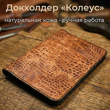 Сумки ручной работы. Ярмарка Мастеров - ручная работа Докхолдер "Колеус" Натуральная кожа с тиснением. Handmade.