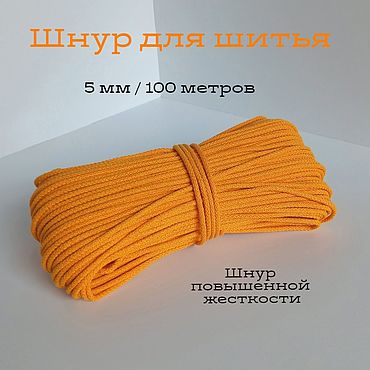 Материалы для творчества ручной работы. Ярмарка Мастеров - ручная работа Шнур для шитья " Оранжевый". Handmade.