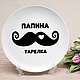Именная тарелка "Усы", Тарелки, Москва,  Фото №1