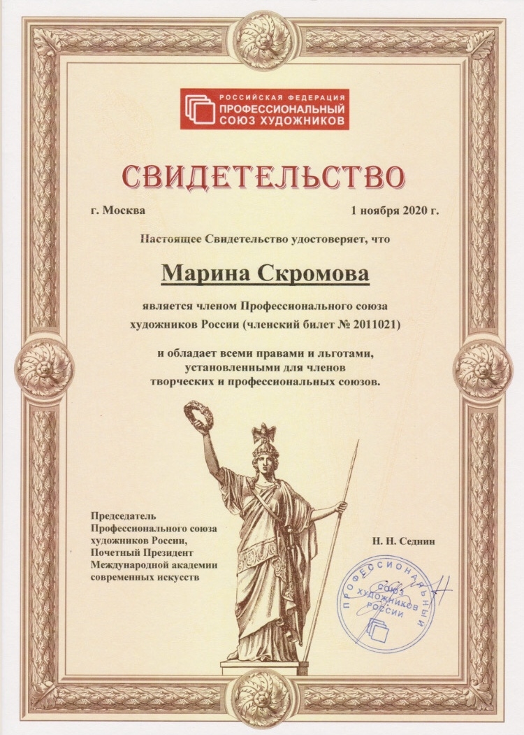 Член Профессионального Союза Художников Росси
