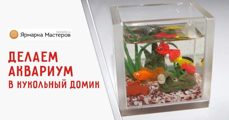 как самим сделать аквариум игровой выездной мастер класс в Москве - Киндермакс