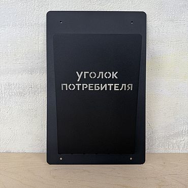 Дизайн и реклама ручной работы. Ярмарка Мастеров - ручная работа Уголок потребителя 24см*36см. Handmade.