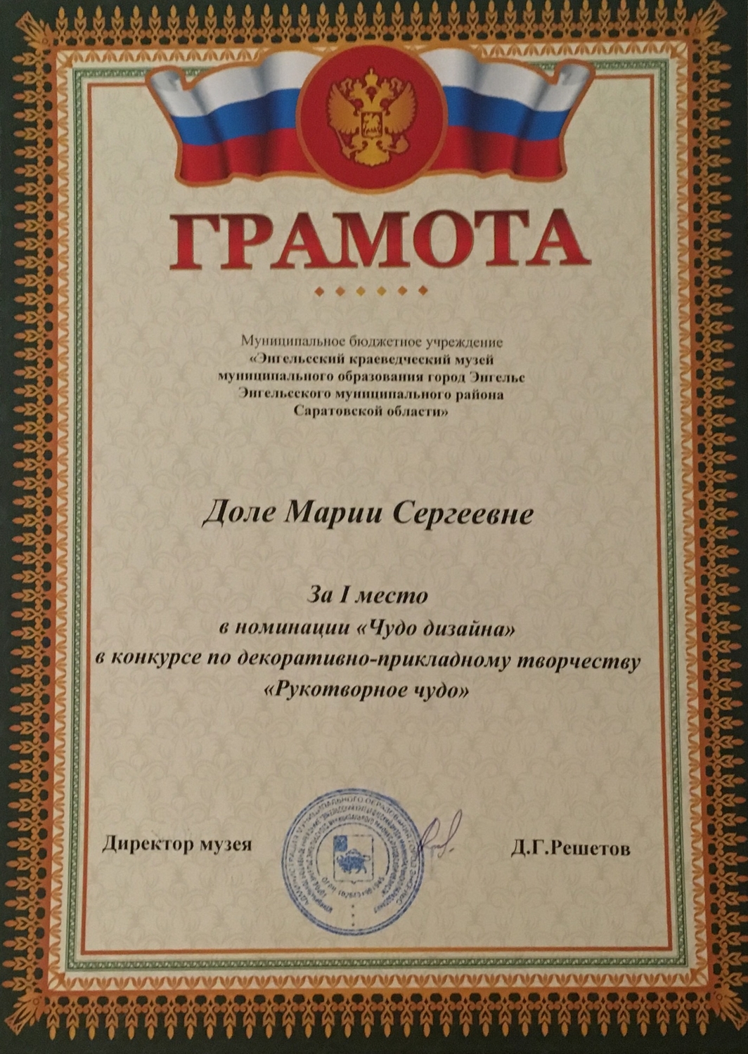 Победитель конкурса «Рукотворное чудо»